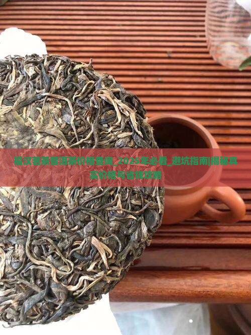 福汉茗茶普洱茶价格查询