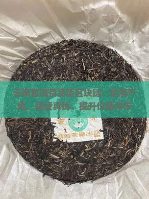 云南普洱茶品质区块链