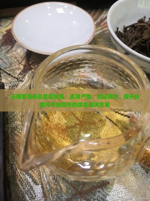 云南普洱茶品质区块链