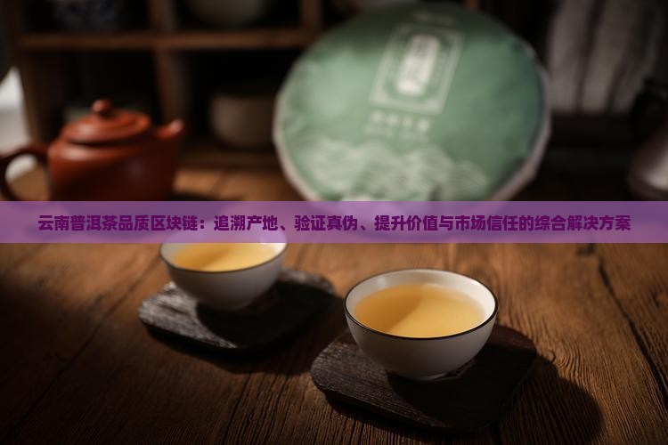 云南普洱茶品质区块链