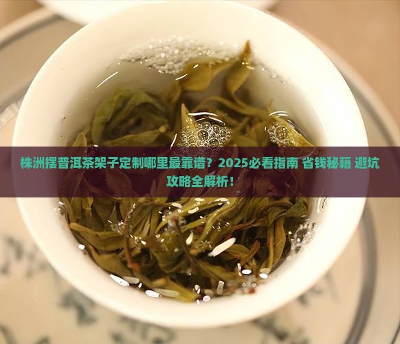 株洲摆普洱茶架子定制的地方