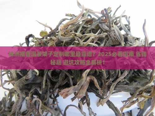 株洲摆普洱茶架子定制的地方