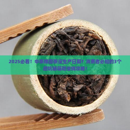 中茶牌圆茶没有生产日期