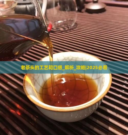 老茶头的工艺和口感 老茶头的工艺和口感