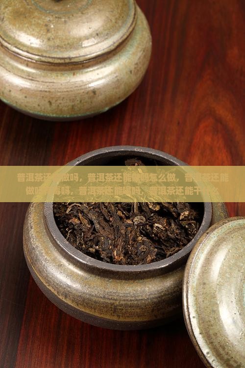 普洱茶还能做吗