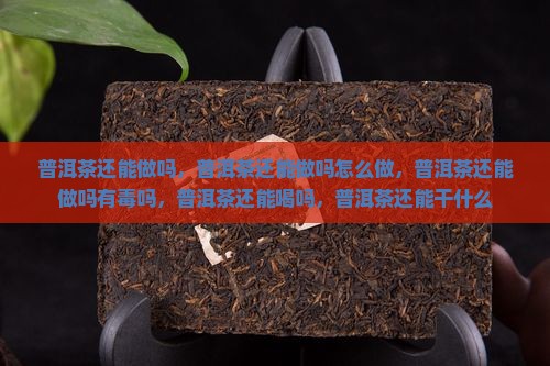 普洱茶还能做吗