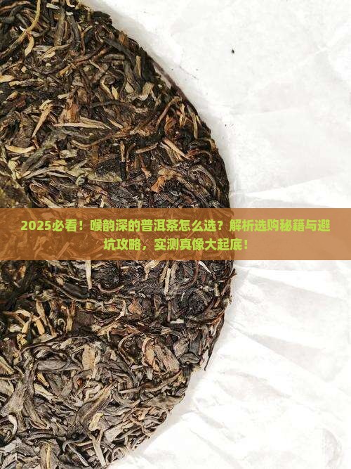 喉韵深的普洱茶