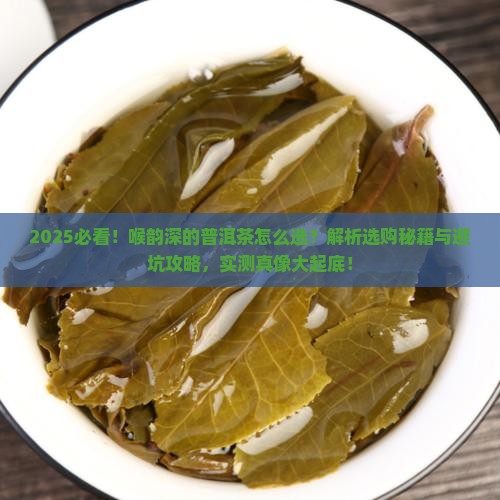 喉韵深的普洱茶