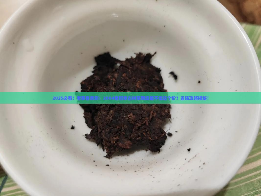 2004年老班章生态古树茶