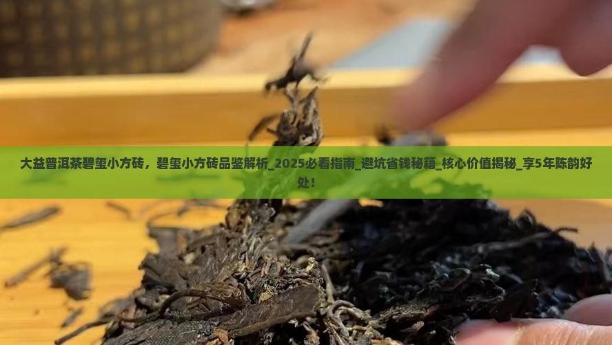 大益普洱茶碧玺小方砖