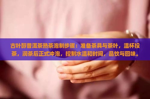 古叶醇普洱茶熟茶泡制步骤