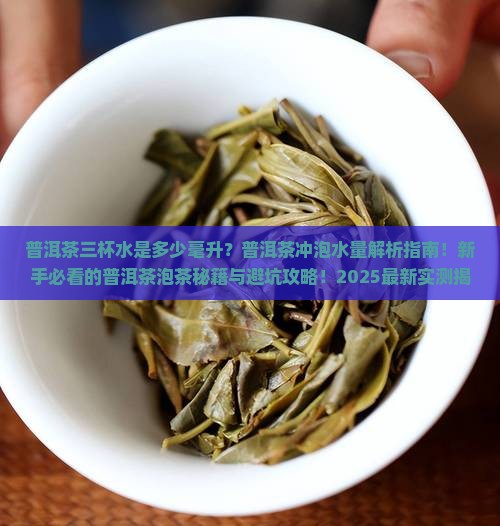 普洱茶三杯水是多少毫升