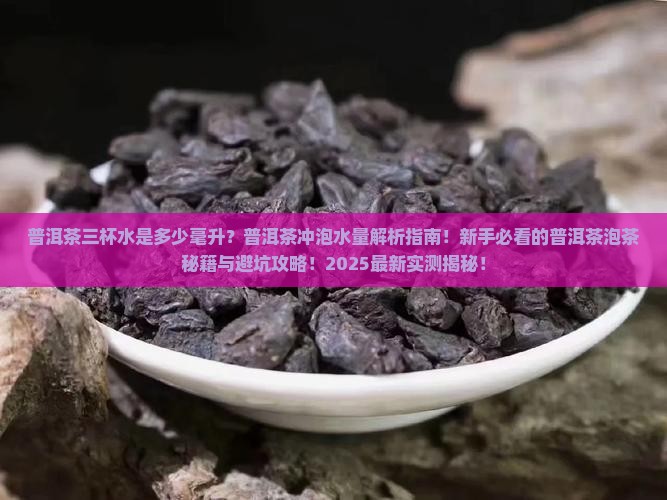 普洱茶三杯水是多少毫升