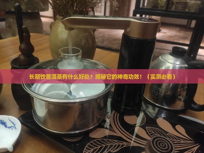 长期饮普洱茶有什么好处