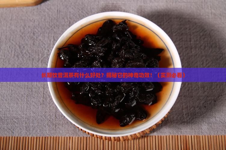 长期饮普洱茶有什么好处