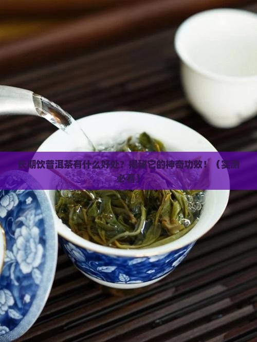 长期饮普洱茶有什么好处