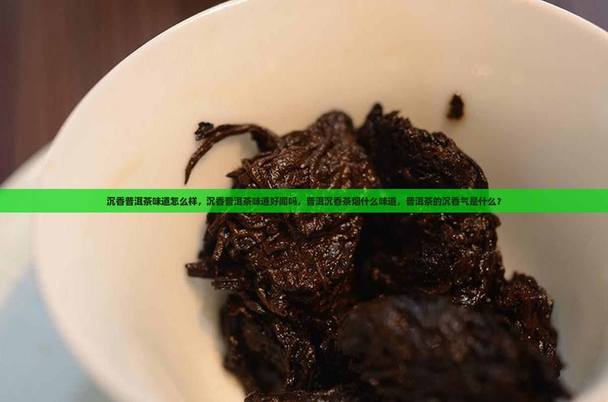 沉香普洱茶味道