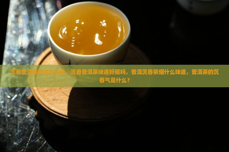 沉香普洱茶味道