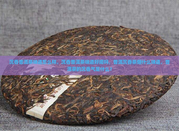 沉香普洱茶味道