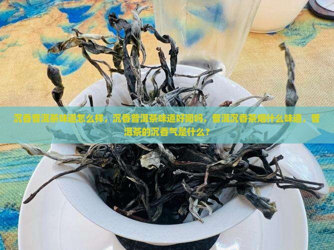 沉香普洱茶味道