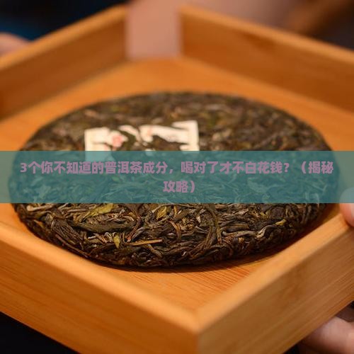 普洱茶的成分元素