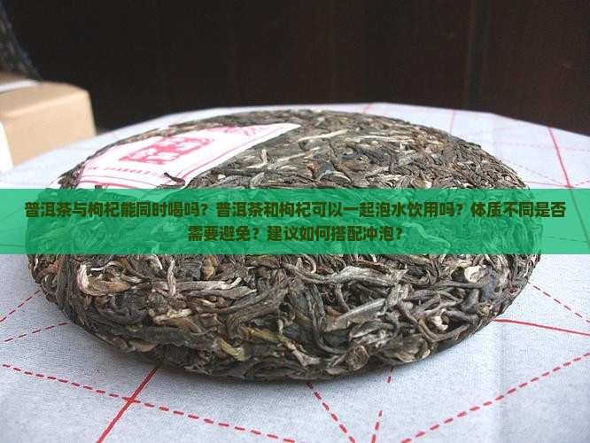 普洱茶与枸杞能同时喝吗
