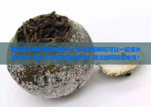 普洱茶与枸杞能同时喝吗