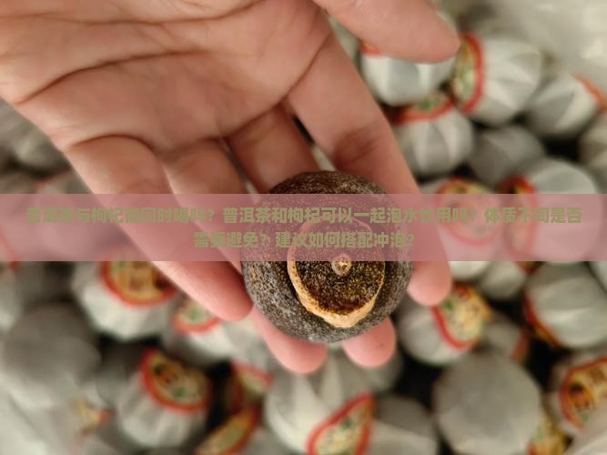普洱茶与枸杞能同时喝吗