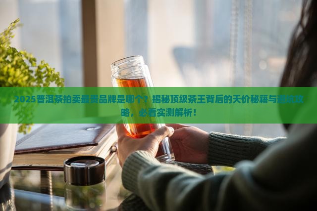 普洱茶拍卖最贵的是哪个品牌