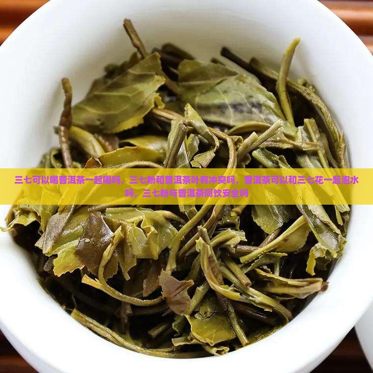 三七可以喝普洱茶一起喝吗