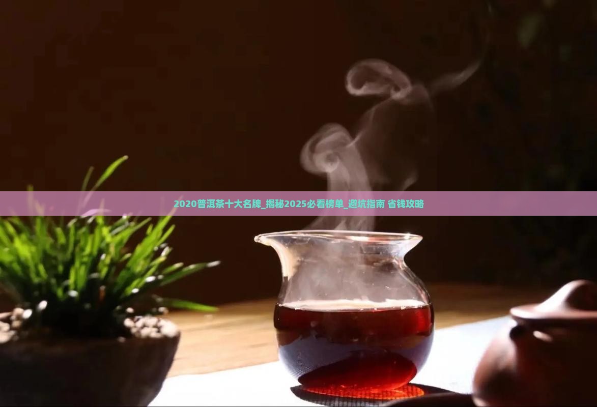 2020普洱茶十大名牌