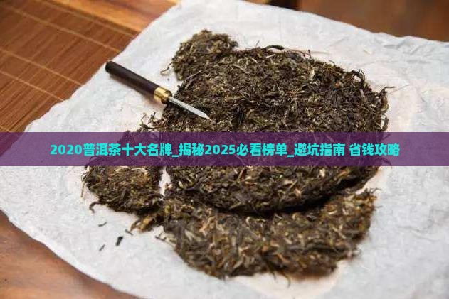 2020普洱茶十大名牌
