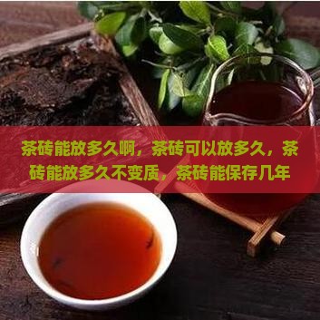 茶砖能放多久啊