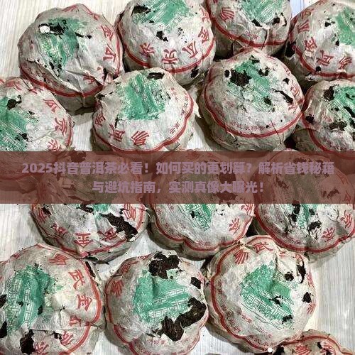 抖音上普洱茶怎样买的