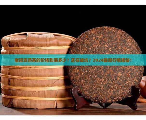 老班章熟茶的价格