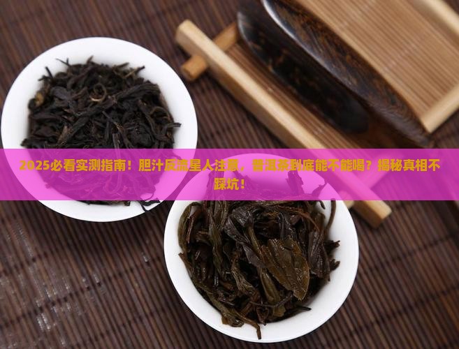 普洱茶适合胆汁反流吗