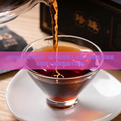 普洱茶适合胆汁反流吗