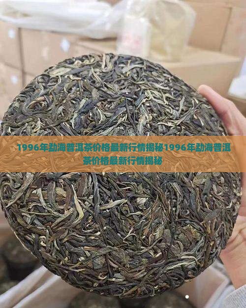 1996年勐海普洱茶价格