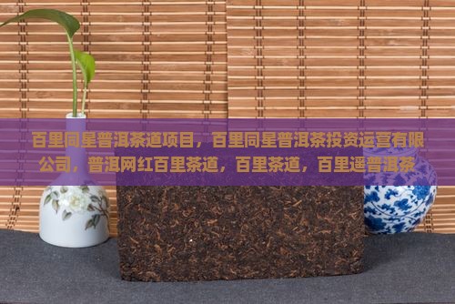 百里同星普洱茶