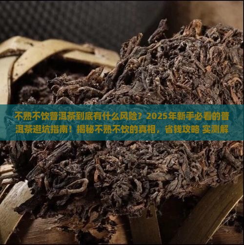 不熟不饮普洱茶推荐理由