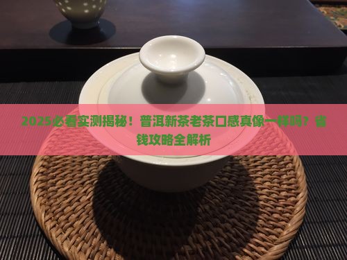 普洱茶新茶老茶口感一样吗