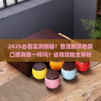 普洱茶新茶老茶口感一样吗