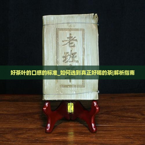 好茶叶的口感的标准
