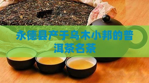 永德县有名茶品牌