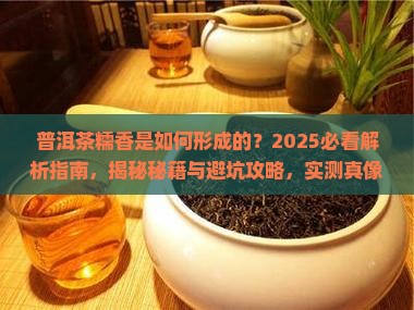普洱茶糯香是如何形成的