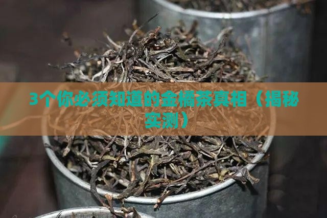 金橘茶的功效与作用及禁忌