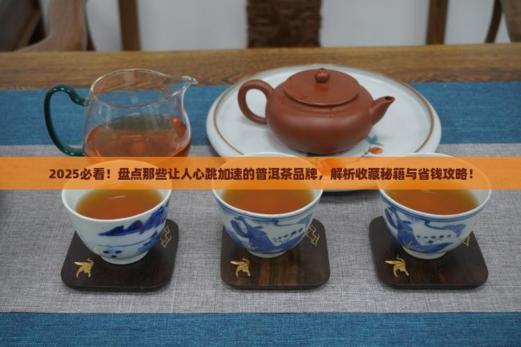 什么品牌普洱茶最值得购买藏
