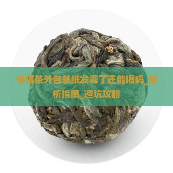 普洱茶外包装纸发霉了还能喝吗