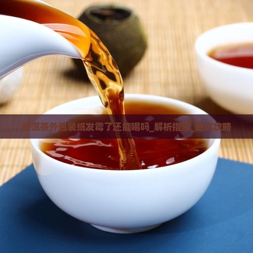 普洱茶外包装纸发霉了还能喝吗