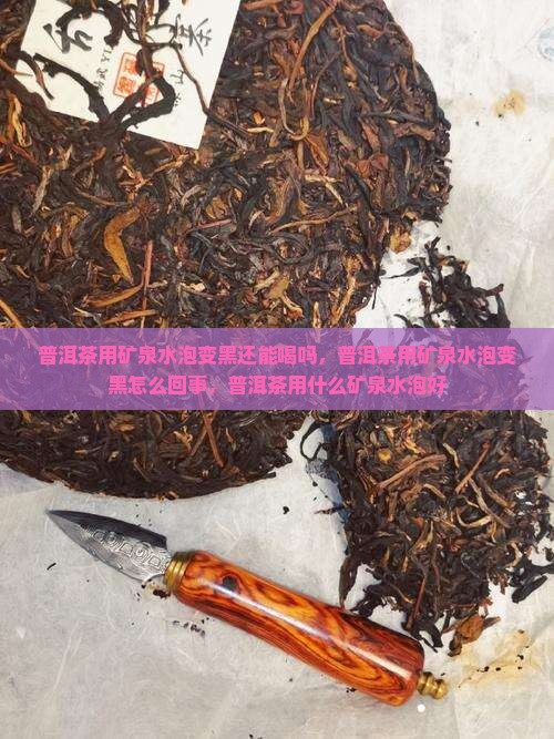 普洱茶用矿泉水泡变黑